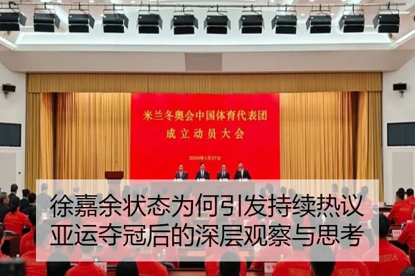 徐嘉余状态为何引发持续热议 亚运夺冠后的深层观察与思考